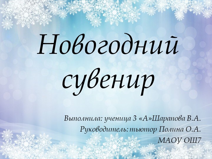 Творческий проект "Новогодний сувенир" - Учебники, Презентации и Подготовка к Экзаменам для Школьников на Klass-Uchebnik.com
