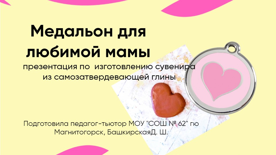"Подарок для милой мамы из самозатвердевающей глины - медальон" - Учебники, Презентации и Подготовка к Экзаменам для Школьников на Klass-Uchebnik.com