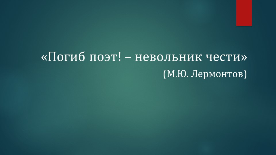 Презентация по литературе на тему "Трагическая гибель Ленского" (9 класс) Учебники, Презентации и Подготовка к Экзаменам для Школьников на Klass-Uchebnik.com
