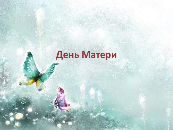 День матери праздник, посвященный мамам - Учебники, Презентации и Подготовка к Экзаменам для Школьников на Klass-Uchebnik.com