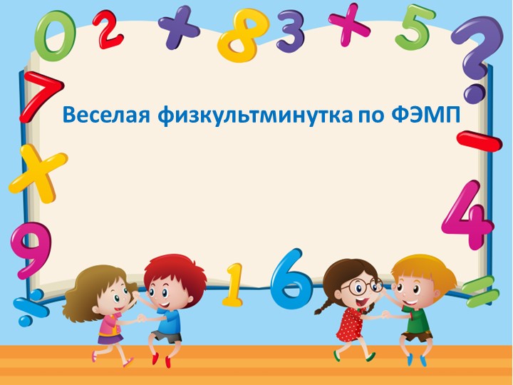 Физкультминутка по ФЭМП для дошкольников - Учебники, Презентации и Подготовка к Экзаменам для Школьников на Klass-Uchebnik.com
