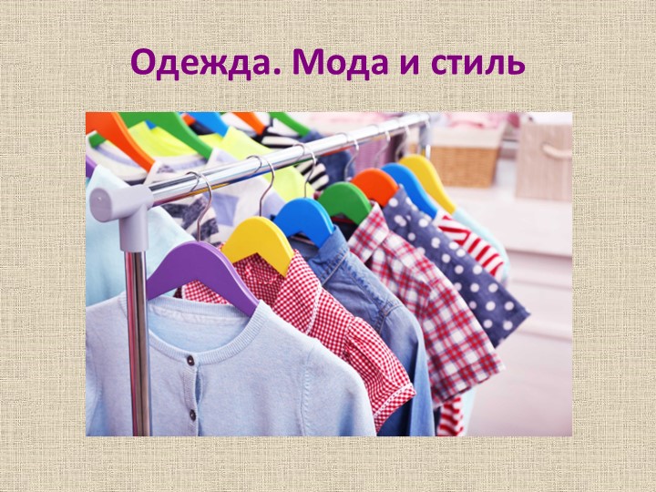 Презентация по технологии на тему "Одежда. Мода и стиль" (6 класс) - Учебники, Презентации и Подготовка к Экзаменам для Школьников на Klass-Uchebnik.com