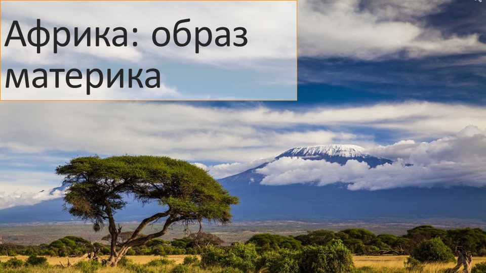 Урок: "Африка: образ материка" - Учебники, Презентации и Подготовка к Экзаменам для Школьников на Klass-Uchebnik.com