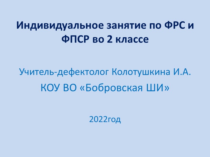 Презентация индивидуального занятия по ФРС и ПСР во 2 классе. - Учебники, Презентации и Подготовка к Экзаменам для Школьников на Klass-Uchebnik.com