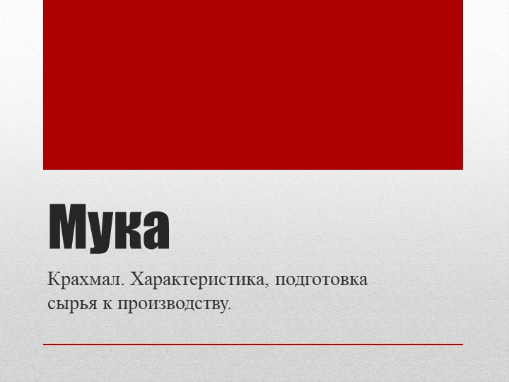 Презентация по теме "Мука" Учебники, Презентации и Подготовка к Экзаменам для Школьников на Klass-Uchebnik.com