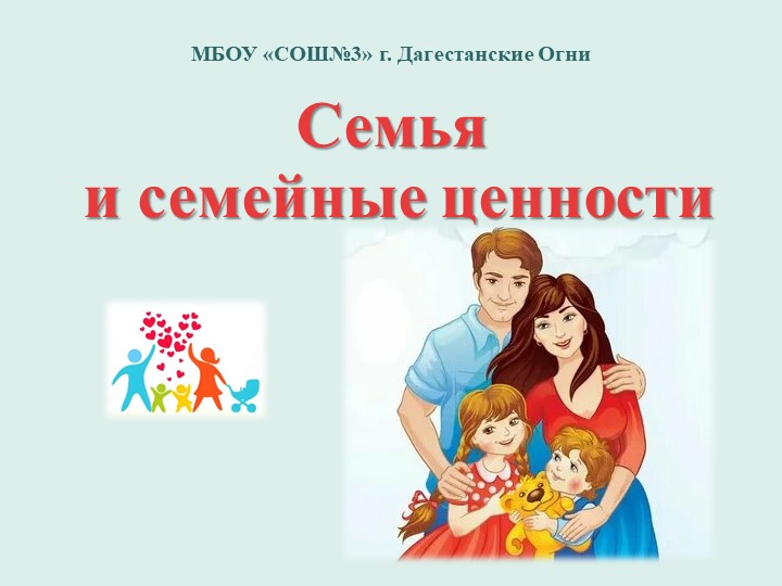 Презентация на тему "Семья и семейные ценности" - Учебники, Презентации и Подготовка к Экзаменам для Школьников на Klass-Uchebnik.com