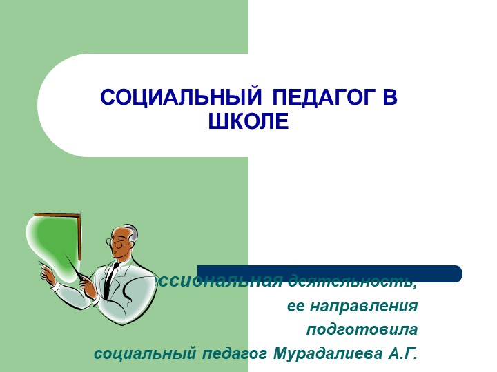 Презентация для социальному педагогу "Социальный педагог" Учебники, Презентации и Подготовка к Экзаменам для Школьников на Klass-Uchebnik.com
