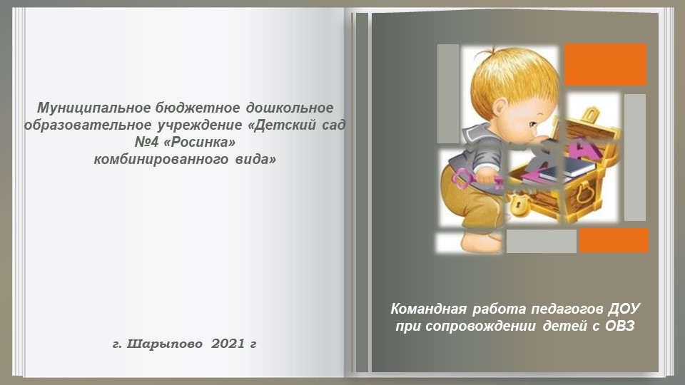 Командная работа педагогов ДОУ при сопровождении детей с ОВЗ Учебники, Презентации и Подготовка к Экзаменам для Школьников на Klass-Uchebnik.com