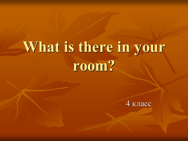 Презентация по английскому языку на тему "Моя комната" (4 класс)) Учебники, Презентации и Подготовка к Экзаменам для Школьников на Klass-Uchebnik.com