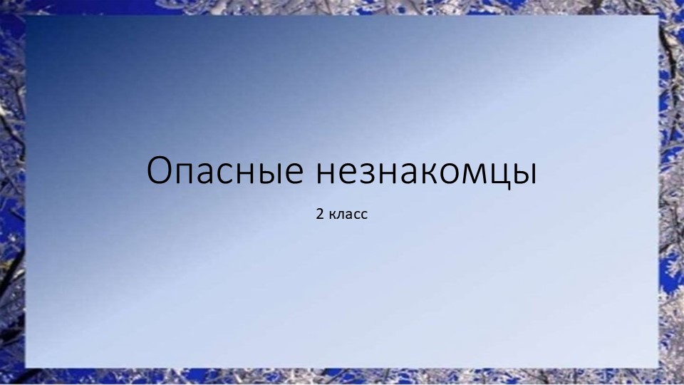 Презентация по окружающему миру на тему "Опасные незнакомцы" - Учебники, Презентации и Подготовка к Экзаменам для Школьников на Klass-Uchebnik.com