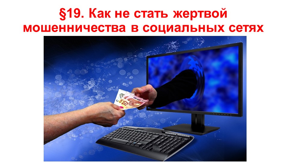 Презентация по ОБЖ на тему "Как не стать жертвой мошенничества в социальных сетях" (9 класс) - Учебники, Презентации и Подготовка к Экзаменам для Школьников на Klass-Uchebnik.com