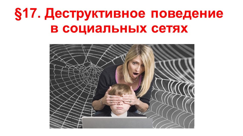 Презентация по ОБЖ на тему "Деструктивное поведение в социальных сетях" (9 класс) - Учебники, Презентации и Подготовка к Экзаменам для Школьников на Klass-Uchebnik.com