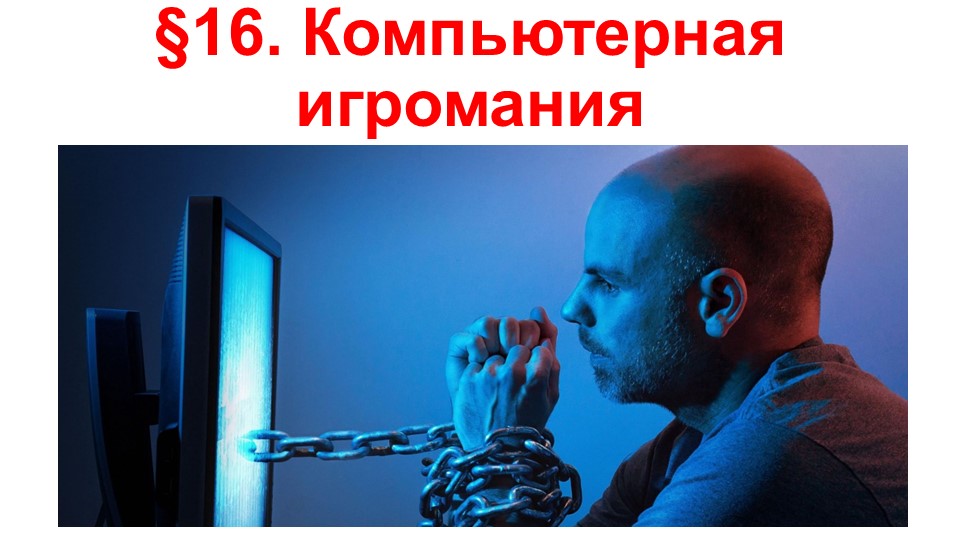 Презентация по ОБЖ на тему "Компьютерная игромания" (9 класс) - Учебники, Презентации и Подготовка к Экзаменам для Школьников на Klass-Uchebnik.com