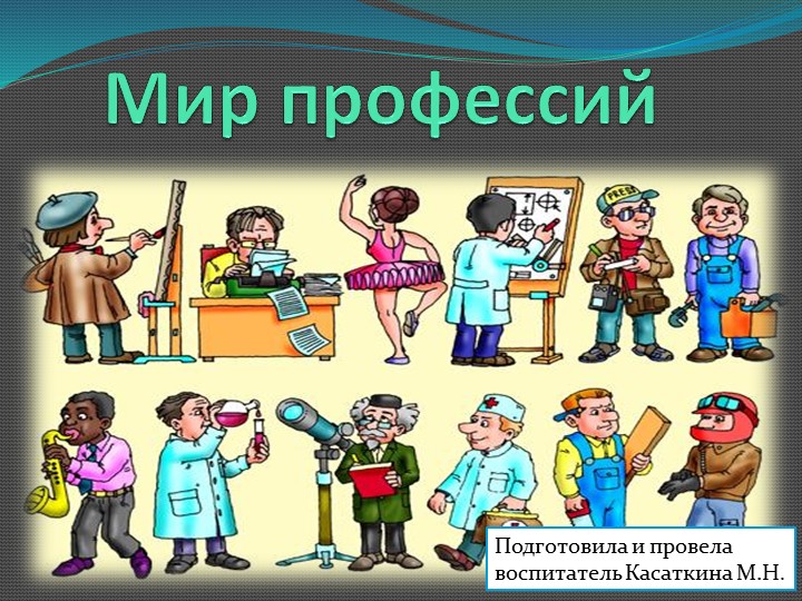 Презентация на тему: "Мир профессий" Учебники, Презентации и Подготовка к Экзаменам для Школьников на Klass-Uchebnik.com