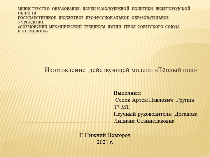 Презентация "Изготовление действующей модели «Тёплый пол»" Учебники, Презентации и Подготовка к Экзаменам для Школьников на Klass-Uchebnik.com
