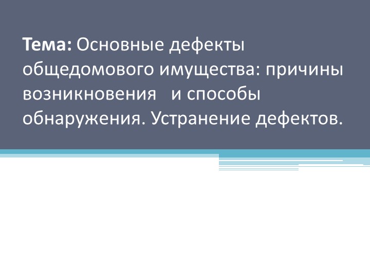 Презентация к уроку "Основные дефекты общедомового имущества: причины возникновения и способы обнаружения. Устранение дефектов." - Учебники, Презентации и Подготовка к Экзаменам для Школьников на Klass-Uchebnik.com
