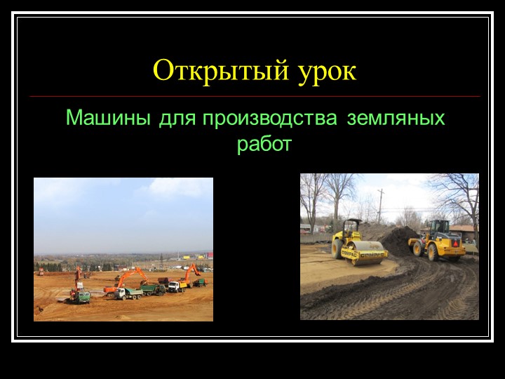 Презентация к уроку Одноковшовые экскаваторы в строительстве Учебники, Презентации и Подготовка к Экзаменам для Школьников на Klass-Uchebnik.com