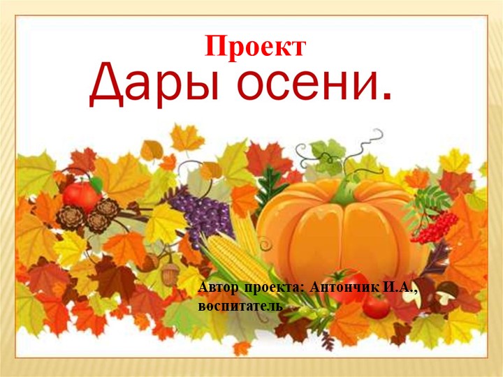 Проект для детей старшей группы "Дары осени" Учебники, Презентации и Подготовка к Экзаменам для Школьников на Klass-Uchebnik.com