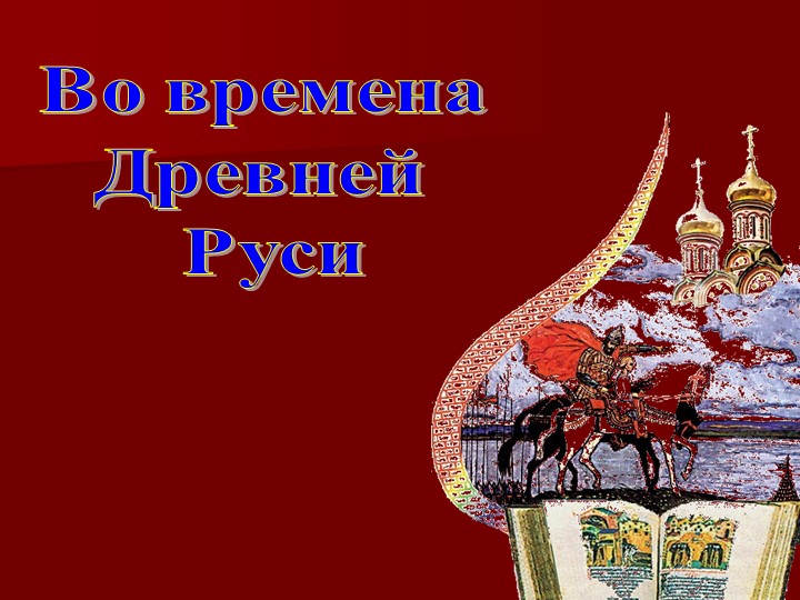 Презентация по окружающему миру на тему "Государство Русь" 4 класс Учебники, Презентации и Подготовка к Экзаменам для Школьников на Klass-Uchebnik.com