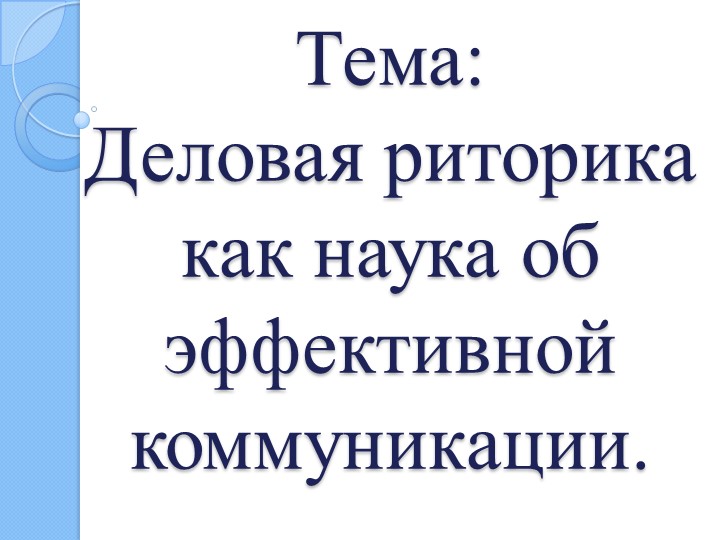Презентация по дисциплине: Профессиональная речь и деловая этика. На тему "Деловая риторика как наука об эффективной коммуникации" - Учебники, Презентации и Подготовка к Экзаменам для Школьников на Klass-Uchebnik.com