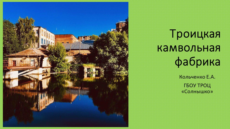 Презентация по краеведению "Троицкая камвольная фабрика" Учебники, Презентации и Подготовка к Экзаменам для Школьников на Klass-Uchebnik.com