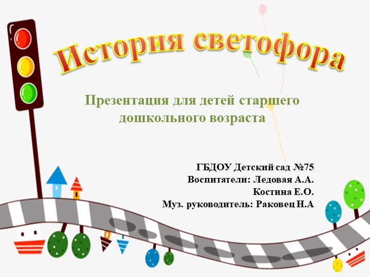 Презентация для детей старшего возраста "История появления Светофора" Учебники, Презентации и Подготовка к Экзаменам для Школьников на Klass-Uchebnik.com