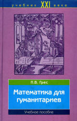 Математика для гуманитариев - Грес П.В. - Учебники, Презентации и Подготовка к Экзаменам для Школьников на Klass-Uchebnik.com