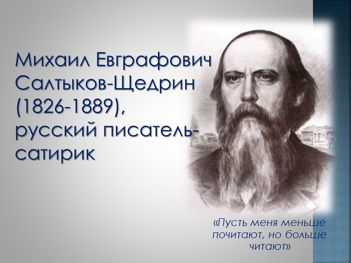 Урок. М. Е. Салтыков-Щедрин. «Сказки для изрядного возраста» - Учебники, Презентации и Подготовка к Экзаменам для Школьников на Klass-Uchebnik.com