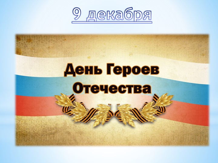 Презентация на тему "9 декабря - День Героев Отечества" 5-8класс Учебники, Презентации и Подготовка к Экзаменам для Школьников на Klass-Uchebnik.com