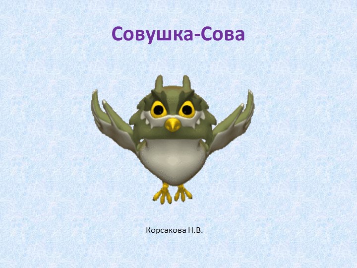 Презентация к рисованию "Совушка-сова" - Учебники, Презентации и Подготовка к Экзаменам для Школьников на Klass-Uchebnik.com