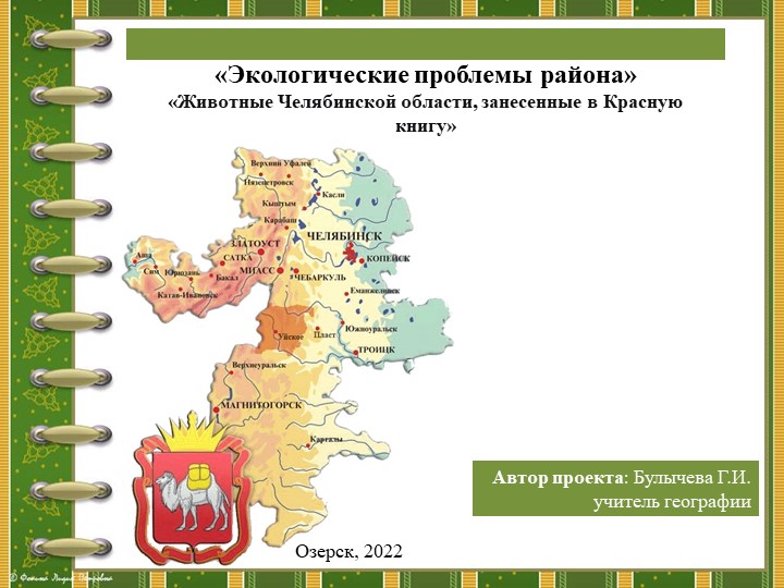 Презентация по географии на тему "Своеобразие природы Урала" - Учебники, Презентации и Подготовка к Экзаменам для Школьников на Klass-Uchebnik.com