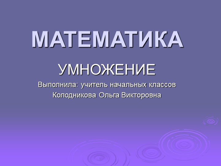Презентация по математике по теме "Умножение" Учебники, Презентации и Подготовка к Экзаменам для Школьников на Klass-Uchebnik.com