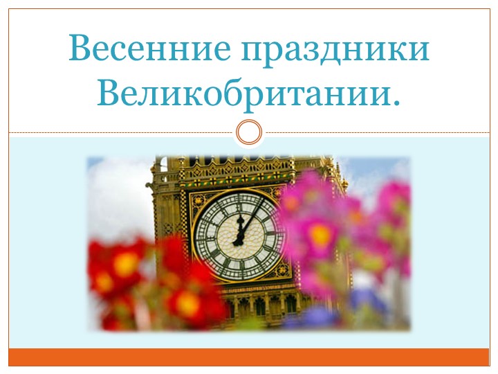 Презентация по английскому языку на тему "Весенние праздники Великобритании" - Учебники, Презентации и Подготовка к Экзаменам для Школьников на Klass-Uchebnik.com