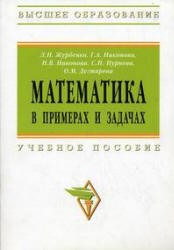 Математика в примерах и задачах - Журбенко Л.Н., Никонова Г.А. и др. Учебники, Презентации и Подготовка к Экзаменам для Школьников на Klass-Uchebnik.com