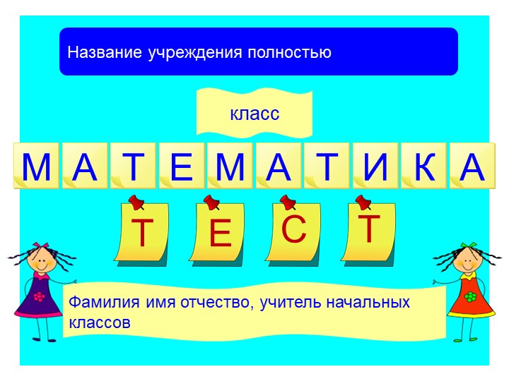 Презентация "Шаблон для создания тестов по математике" Учебники, Презентации и Подготовка к Экзаменам для Школьников на Klass-Uchebnik.com