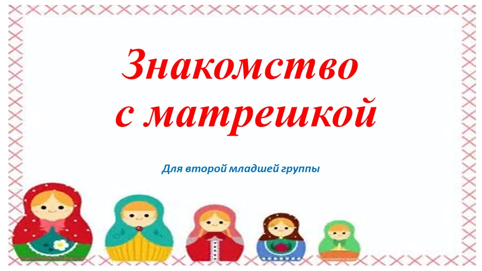 Презентация на тему " Матрешка" Учебники, Презентации и Подготовка к Экзаменам для Школьников на Klass-Uchebnik.com