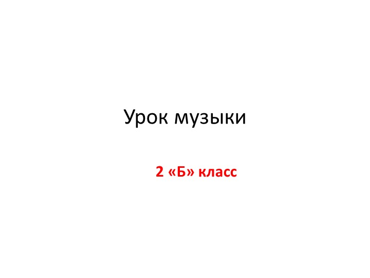 Презентация к уроку музыки "Изобразительные средства в музыки" Учебники, Презентации и Подготовка к Экзаменам для Школьников на Klass-Uchebnik.com