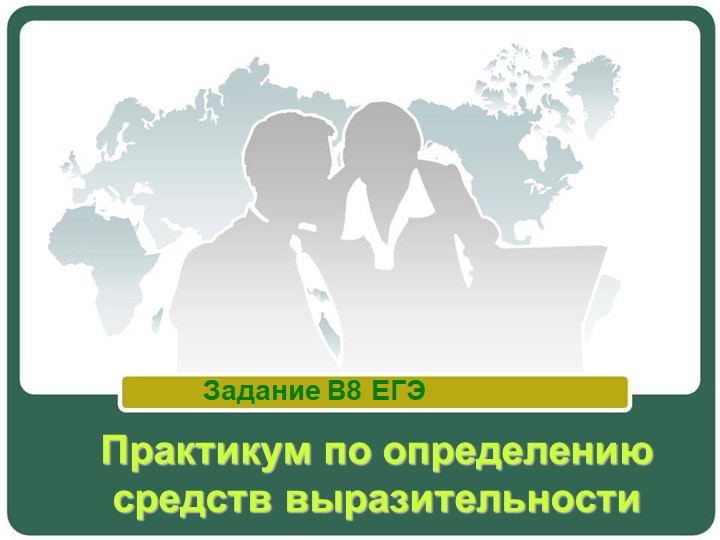 Презентация по литературе "Практикум по определению средств выразительности" Учебники, Презентации и Подготовка к Экзаменам для Школьников на Klass-Uchebnik.com