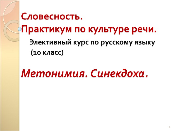 Презентация по литературе "Метонимия. Синекдоха" 9 класс Учебники, Презентации и Подготовка к Экзаменам для Школьников на Klass-Uchebnik.com