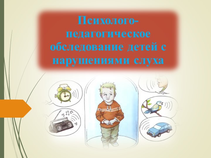 Презентация психолого-педагогическое обследование детей Учебники, Презентации и Подготовка к Экзаменам для Школьников на Klass-Uchebnik.com