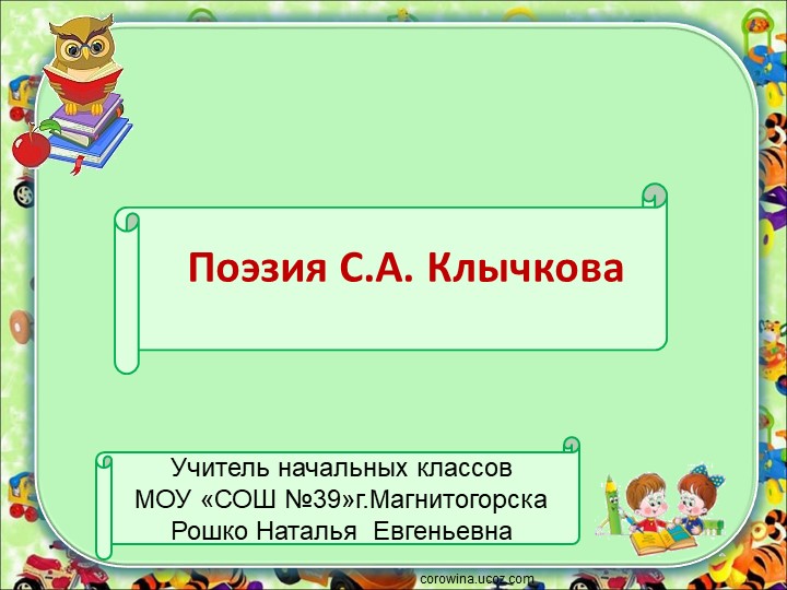 Презентация к уроку по литературы " Поэзия С.А. Клычкова", 4 класс - Учебники, Презентации и Подготовка к Экзаменам для Школьников на Klass-Uchebnik.com