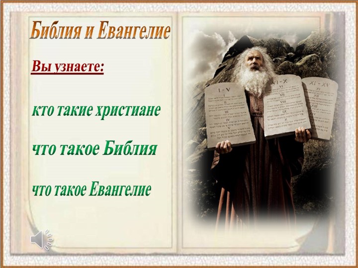 Презентация к уроку ОРКСЭ Библия - Учебники, Презентации и Подготовка к Экзаменам для Школьников на Klass-Uchebnik.com