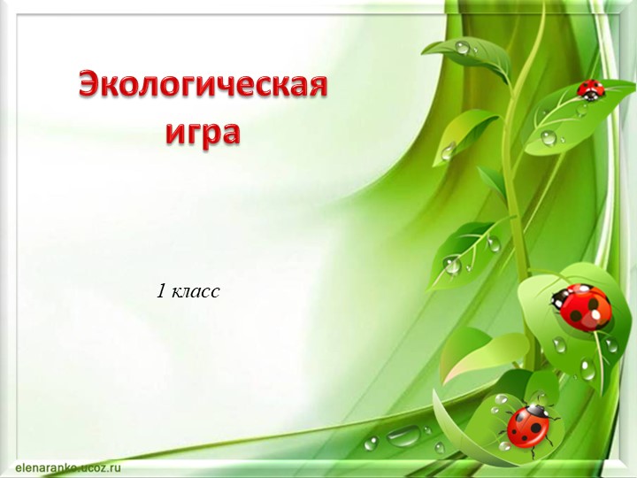 Презентация к игре "Любите и берегите природу" Учебники, Презентации и Подготовка к Экзаменам для Школьников на Klass-Uchebnik.com