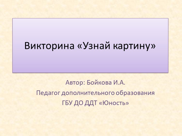 Презентация - викторина по изобразительной деятельности "Угадай картину" - Учебники, Презентации и Подготовка к Экзаменам для Школьников на Klass-Uchebnik.com