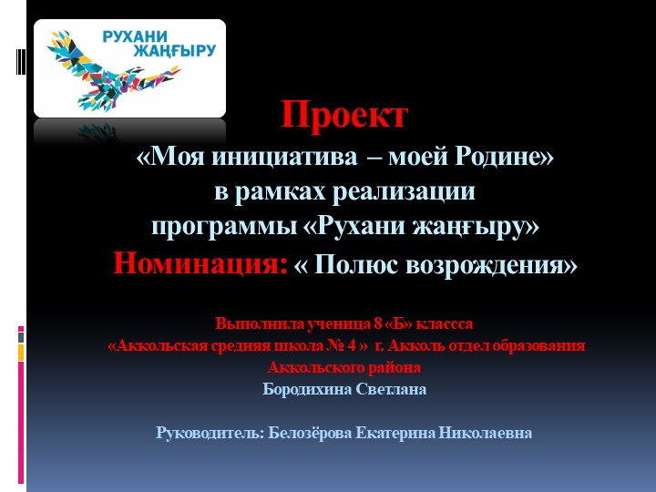 Проект «Моя инициатива – моей Родине» в рамках реализации программы «Рухани жаңғыру» Номинация: « Полюс возрождения» - Учебники, Презентации и Подготовка к Экзаменам для Школьников на Klass-Uchebnik.com