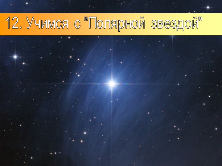 Презентация по географии на тему: "Учимся с полярной звездой (1)" (5 класс) - Учебники, Презентации и Подготовка к Экзаменам для Школьников на Klass-Uchebnik.com