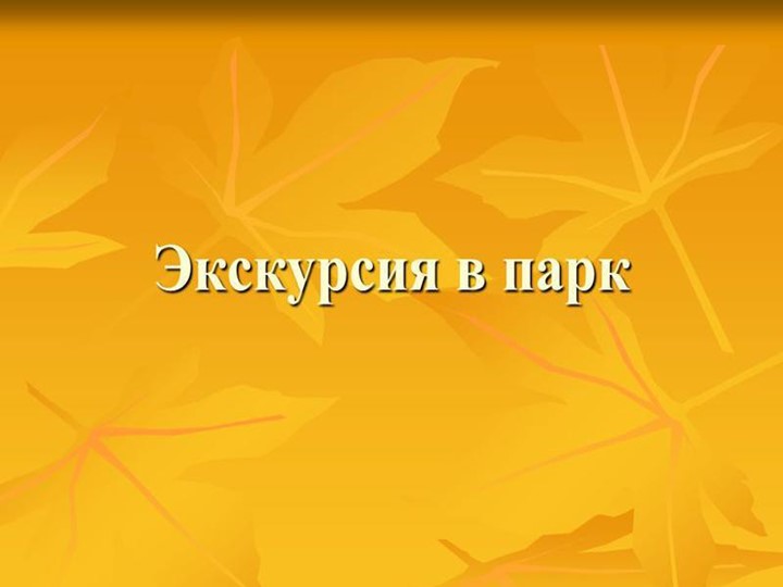 Презентация на тему "Экскурсия в парк" Учебники, Презентации и Подготовка к Экзаменам для Школьников на Klass-Uchebnik.com