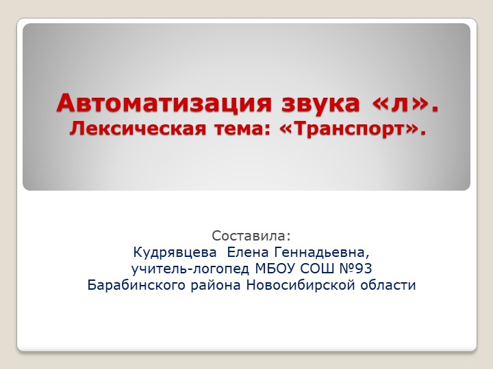 Презентация по теме "Автоматизация звука "л". Транспорт" Учебники, Презентации и Подготовка к Экзаменам для Школьников на Klass-Uchebnik.com