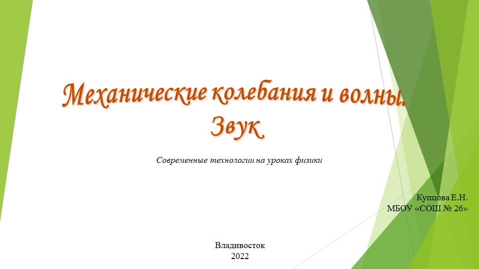 Презентация по теме "Механические колебания и волны. Звук" (9 класс) - Учебники, Презентации и Подготовка к Экзаменам для Школьников на Klass-Uchebnik.com