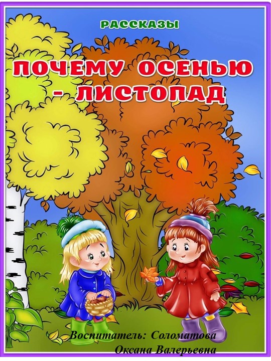 Занятие - рассказы для детей старшего возраста "Что вы знаете про осень" - Учебники, Презентации и Подготовка к Экзаменам для Школьников на Klass-Uchebnik.com